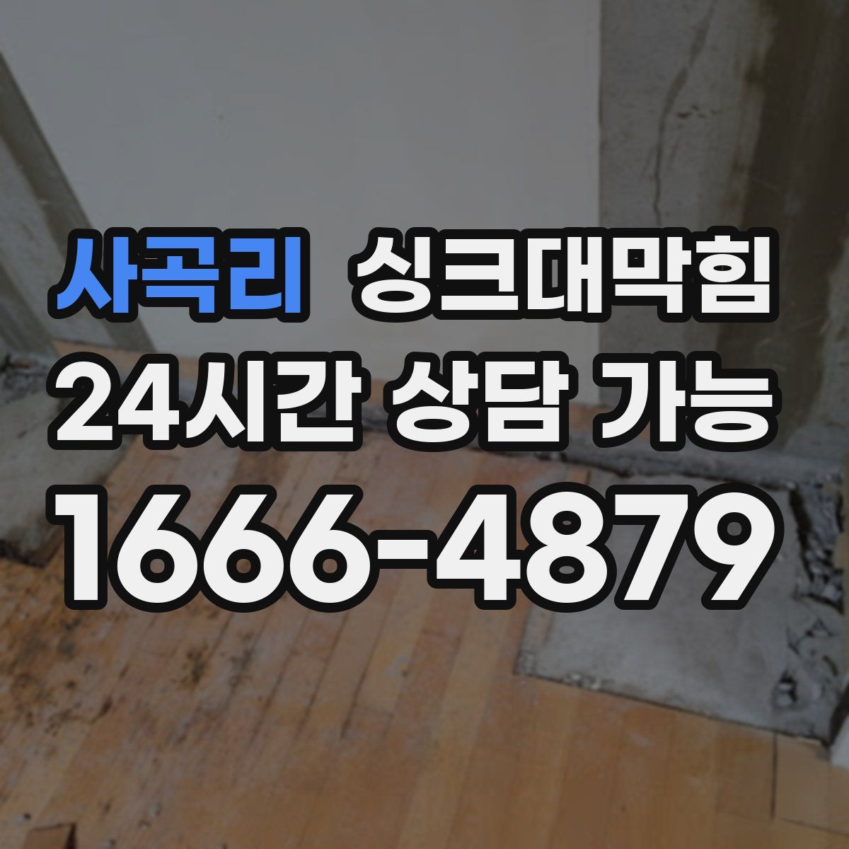 사곡리 싱크대막힘