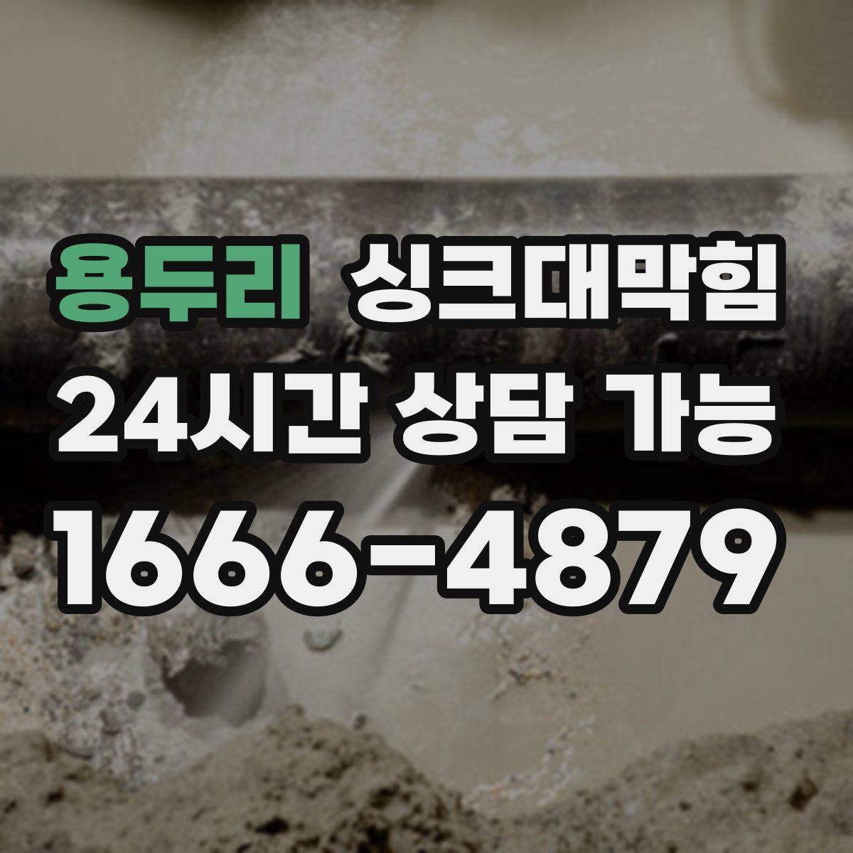 용두리 싱크대막힘