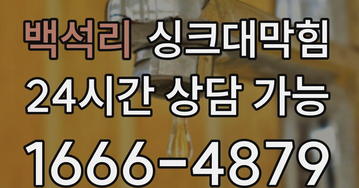 백석리 싱크대 뚫기