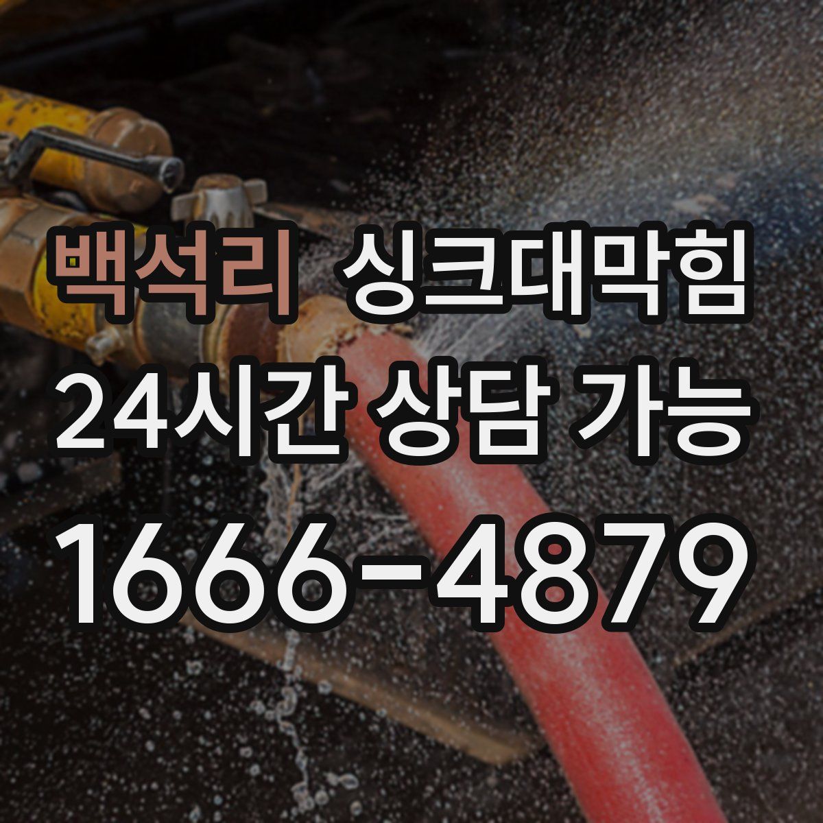 백석리 싱크대막힘