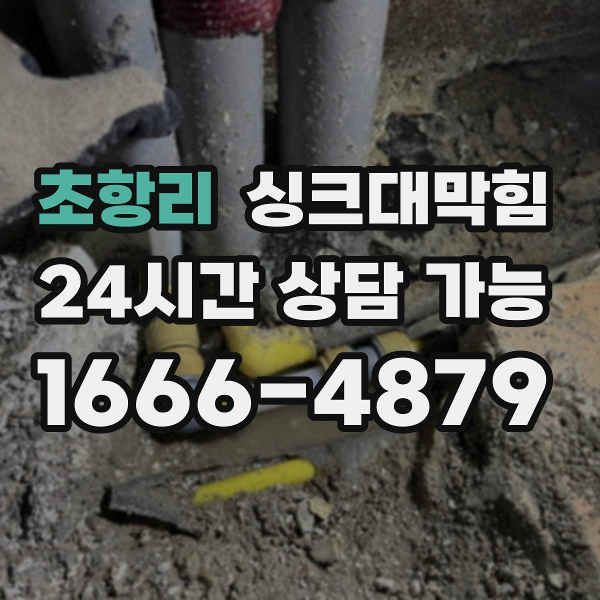 초항리 싱크대막힘