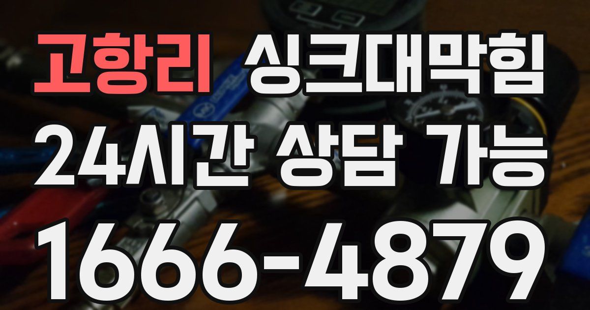 고항리 싱크대 뚫기