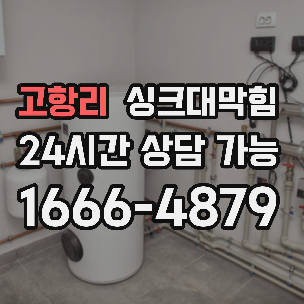 고항리 싱크대막힘