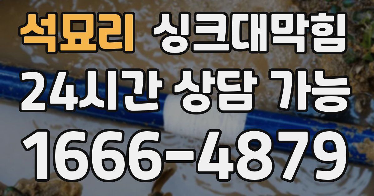 석묘리 싱크대 뚫기