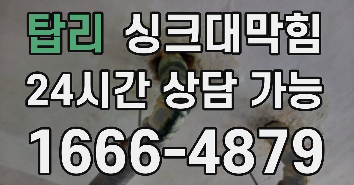 탑리 싱크대 뚫기