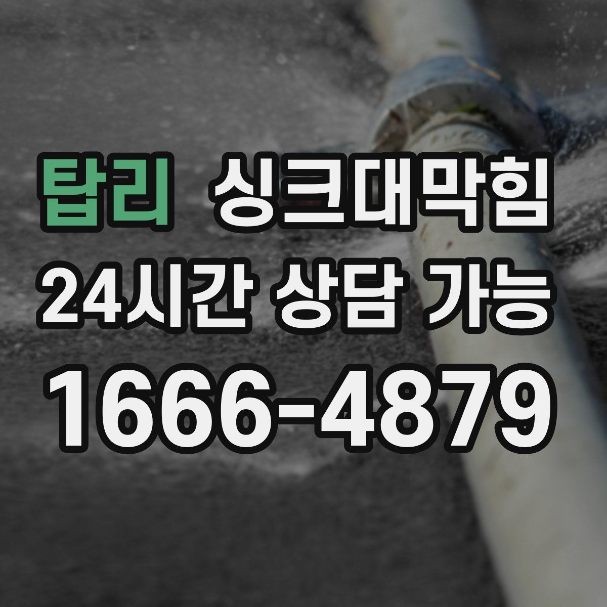 탑리 싱크대막힘