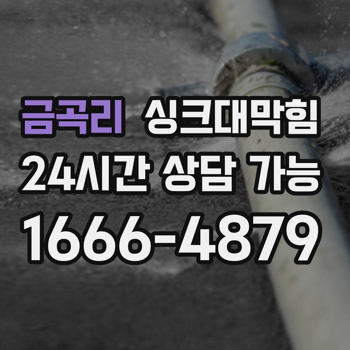 금곡리 싱크대막힘