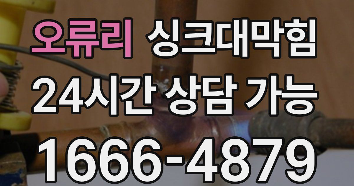 오류리 싱크대 뚫기