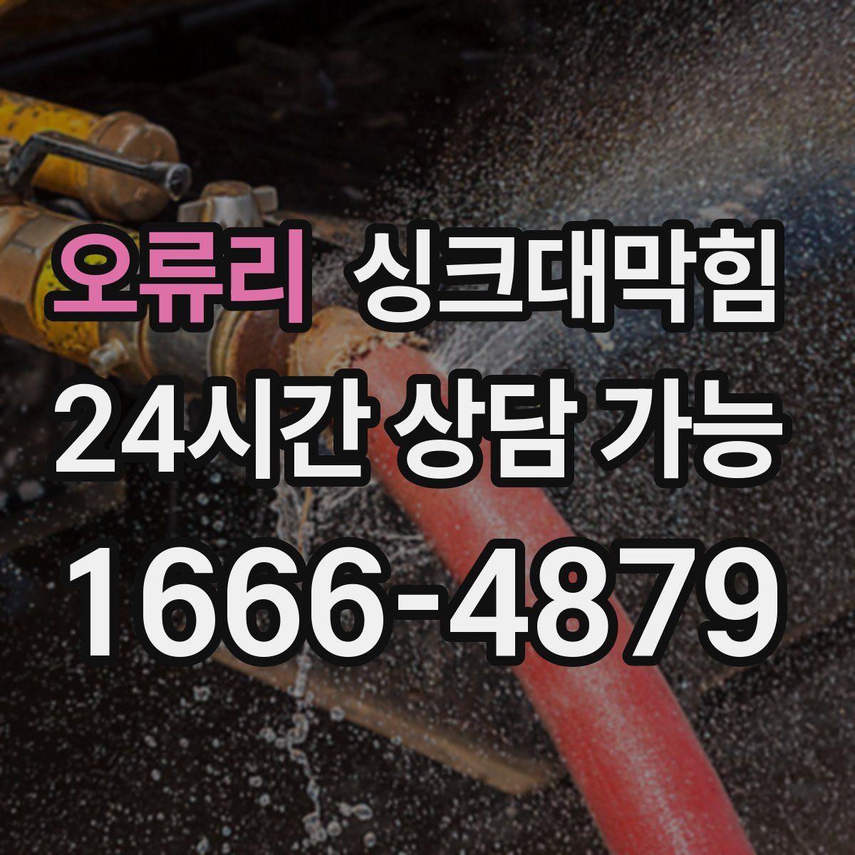 오류리 싱크대막힘