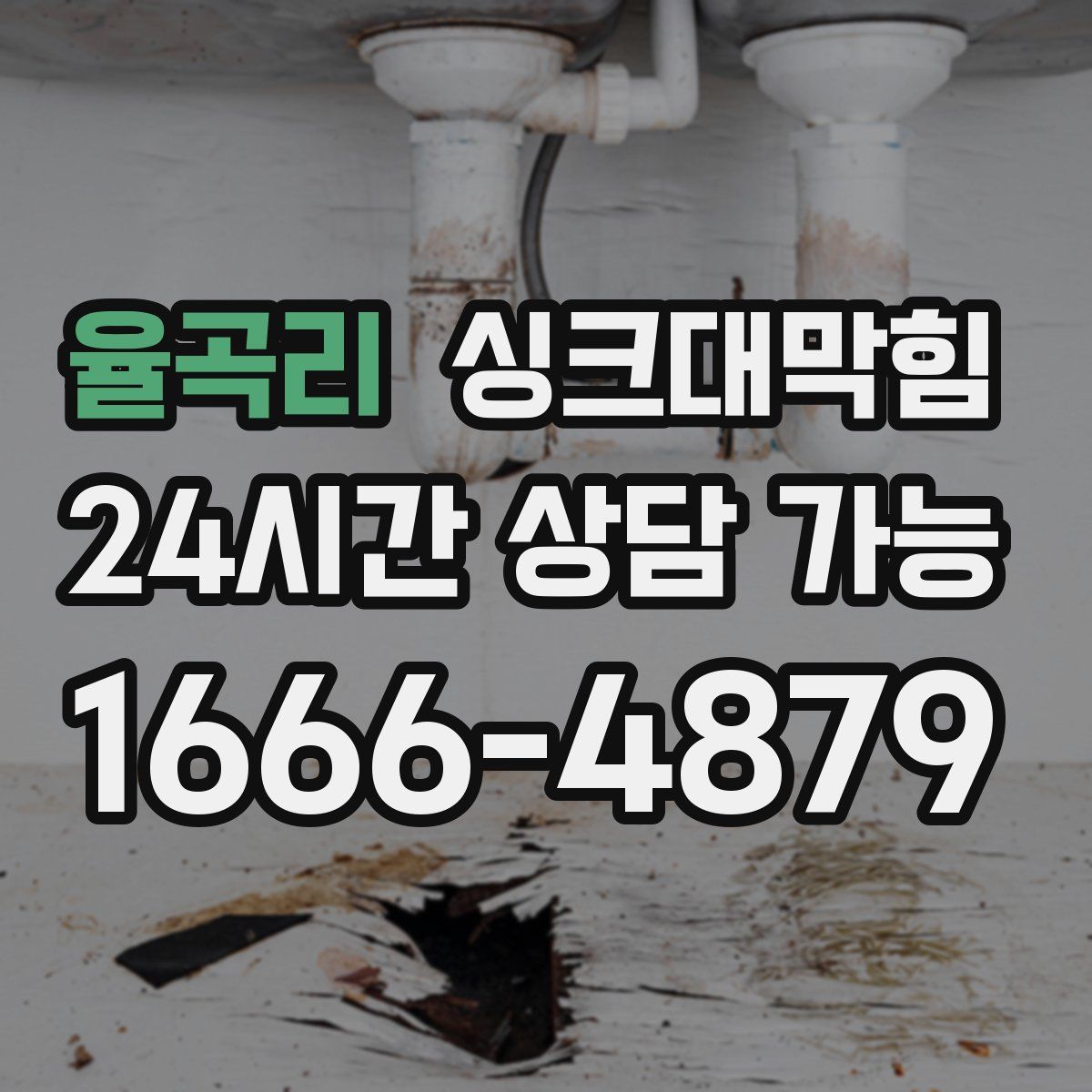 율곡리 싱크대막힘