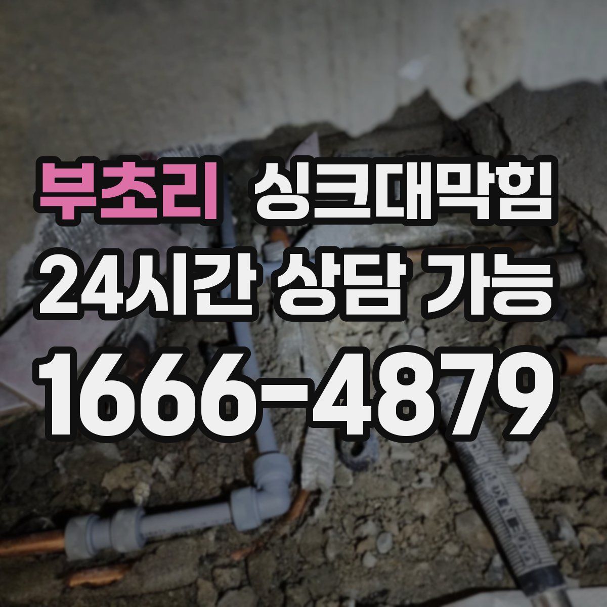 부초리 싱크대막힘