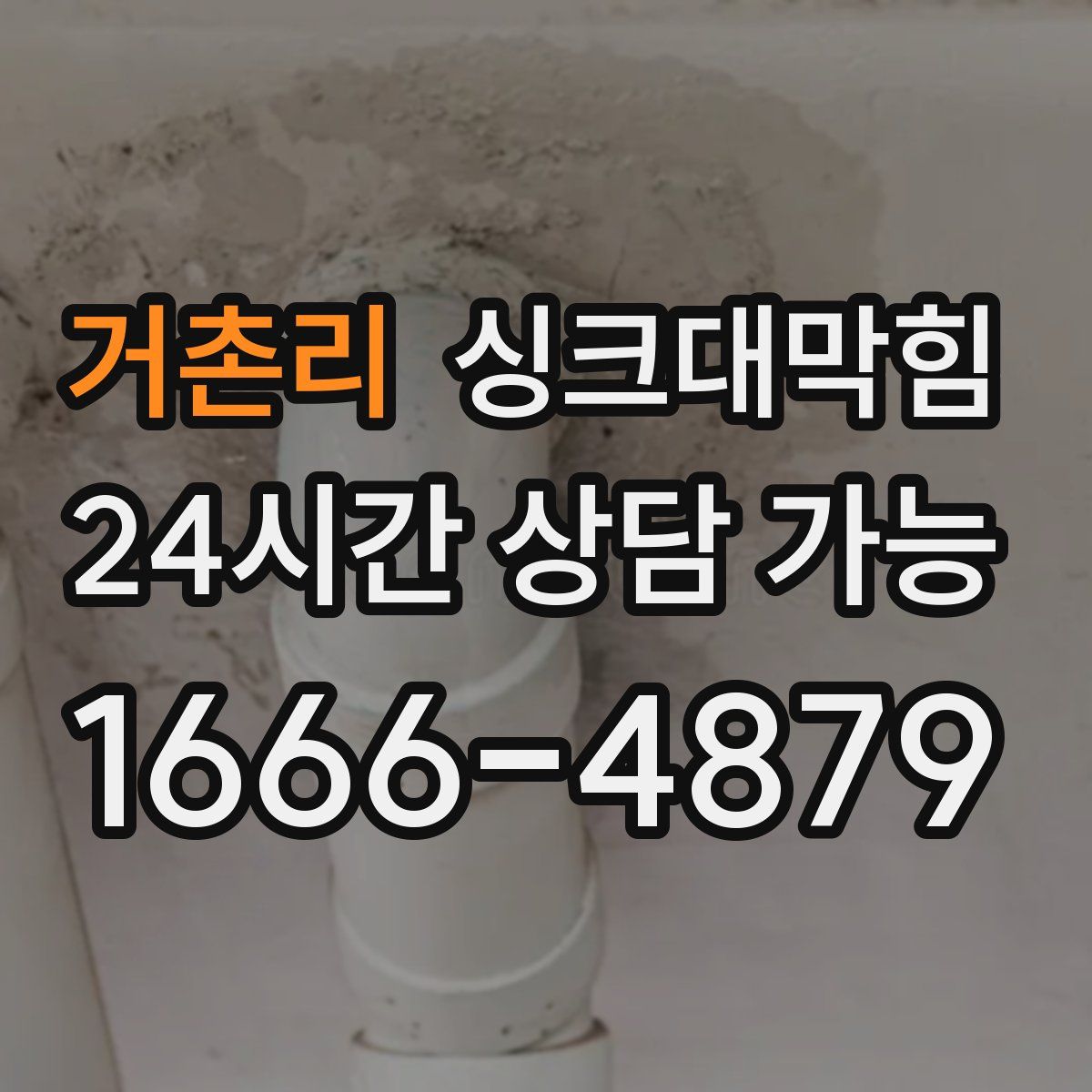 거촌리 싱크대막힘