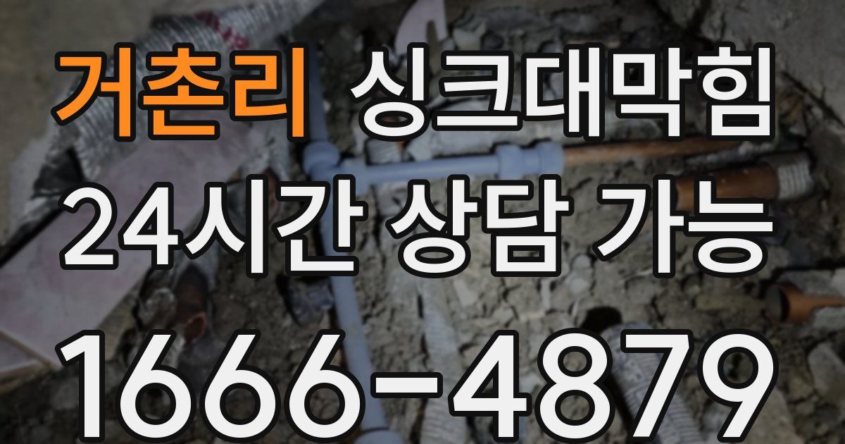 거촌리 싱크대 뚫기