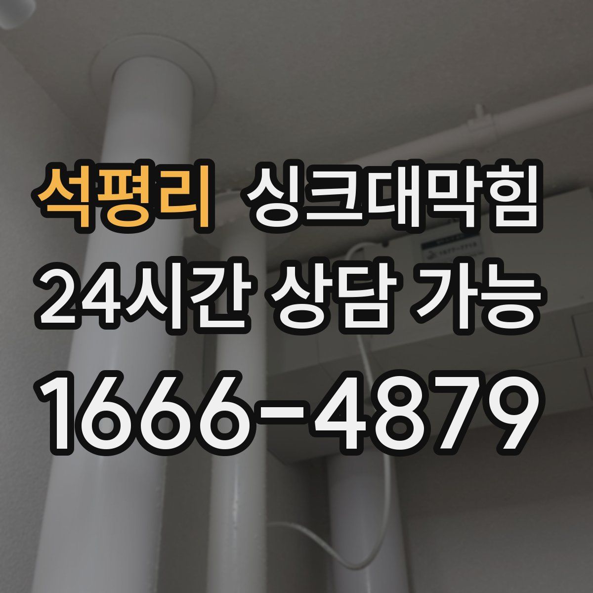 석평리 싱크대막힘