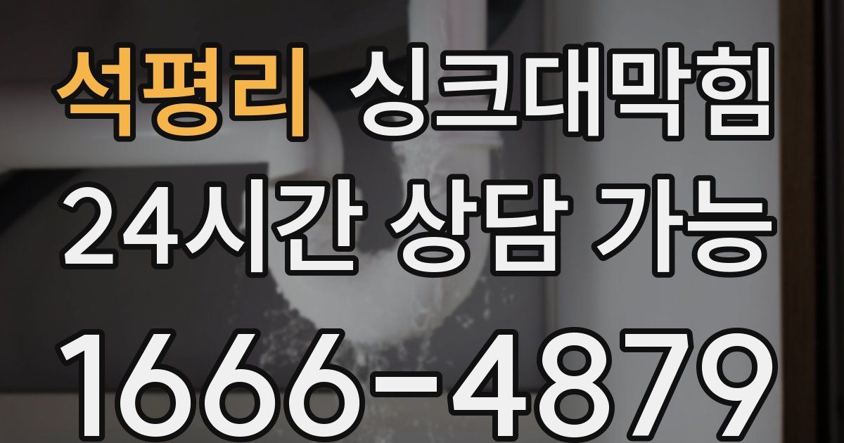 석평리 싱크대 뚫기