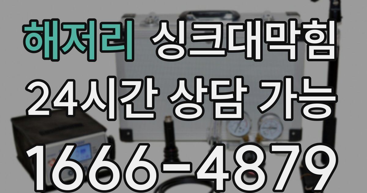 해저리 싱크대 뚫기