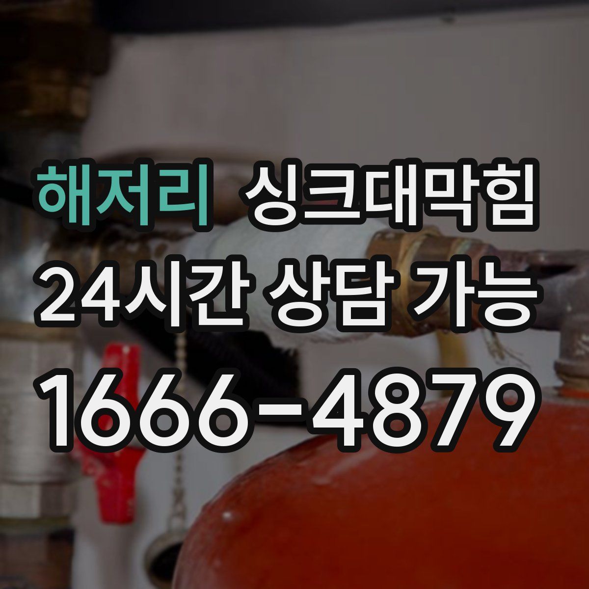 해저리 싱크대막힘