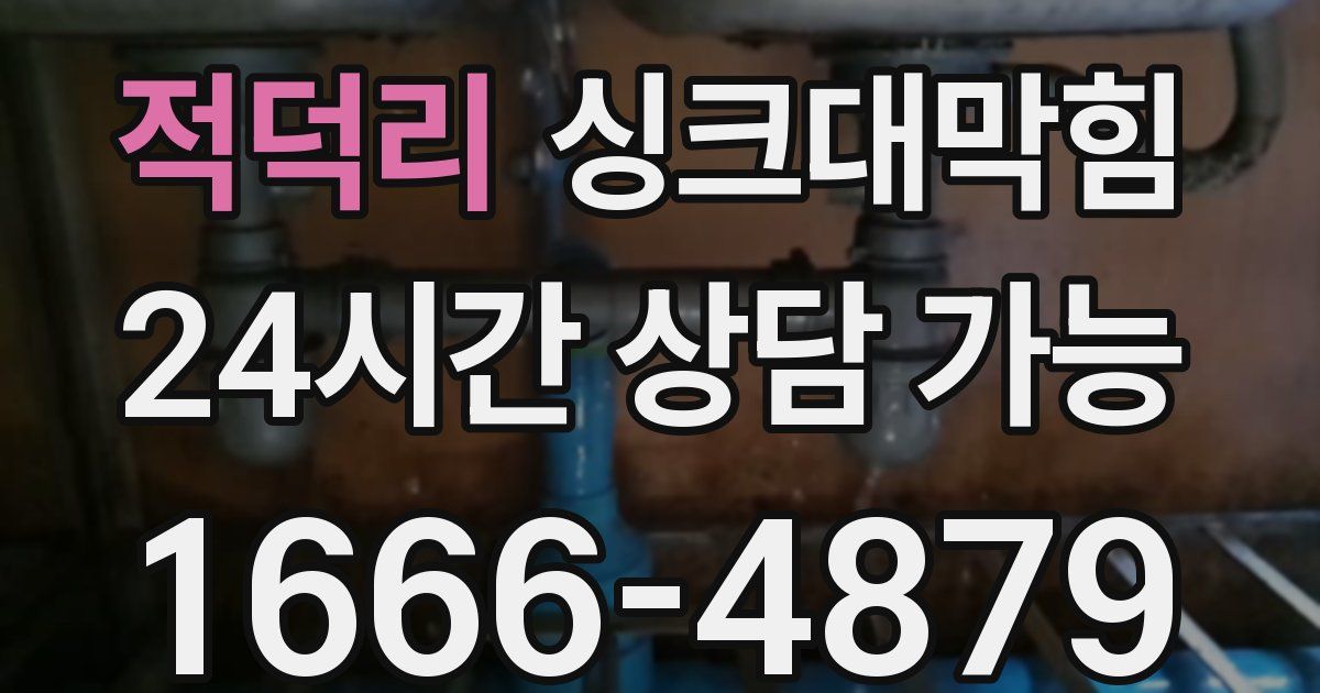 적덕리 싱크대 뚫기