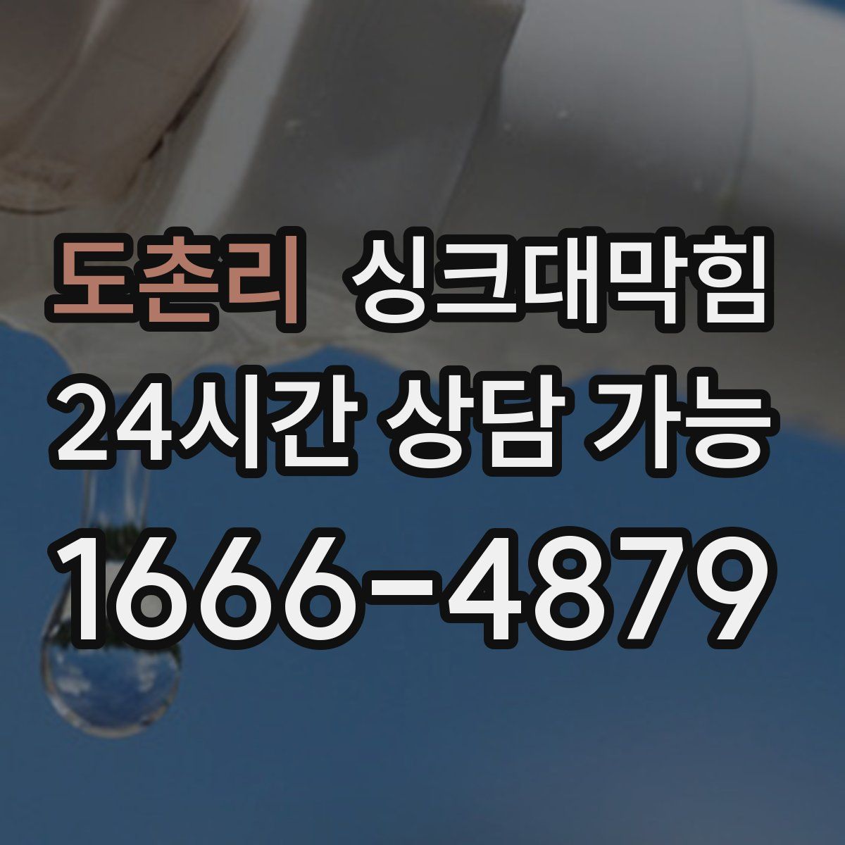도촌리 싱크대막힘