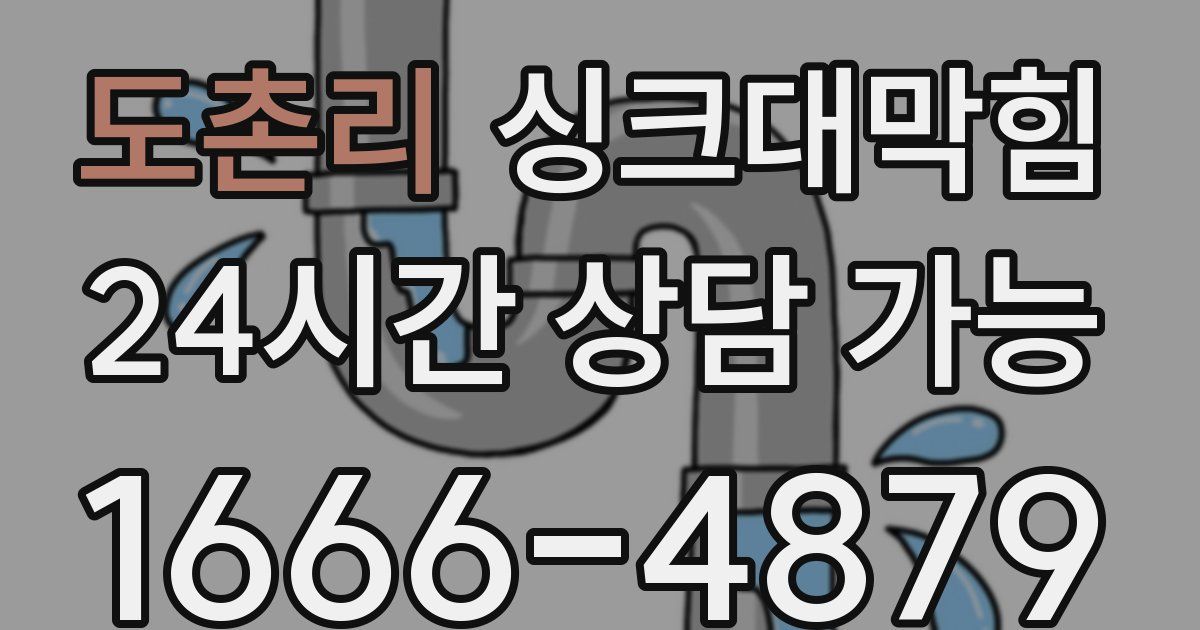 도촌리 싱크대 뚫기