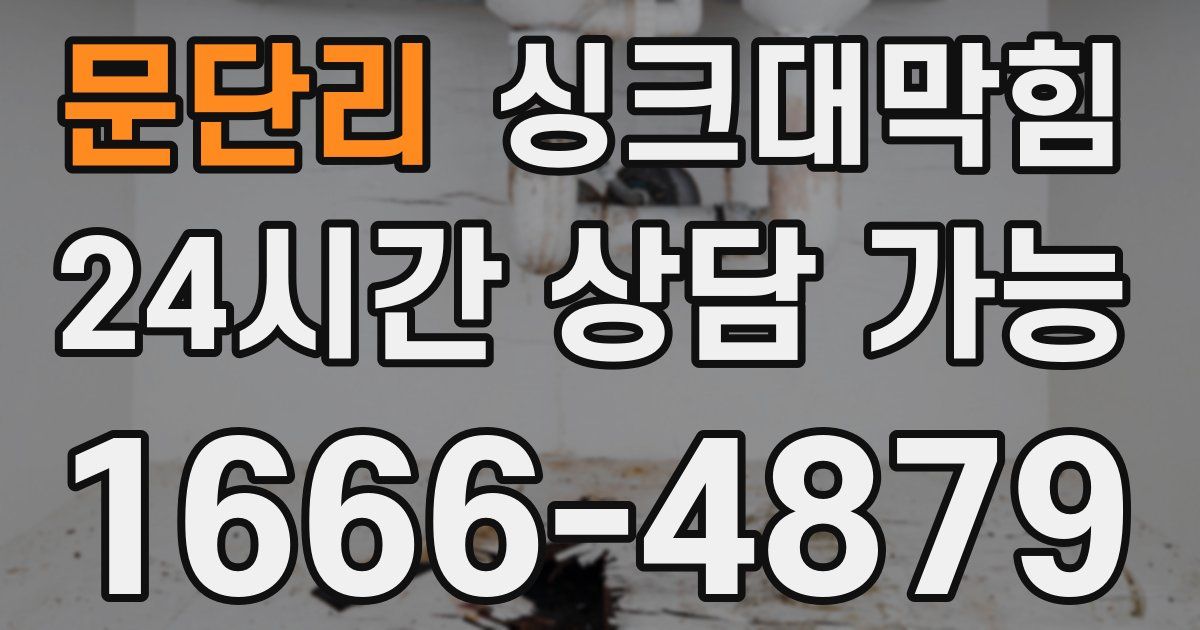 문단리 싱크대 뚫기