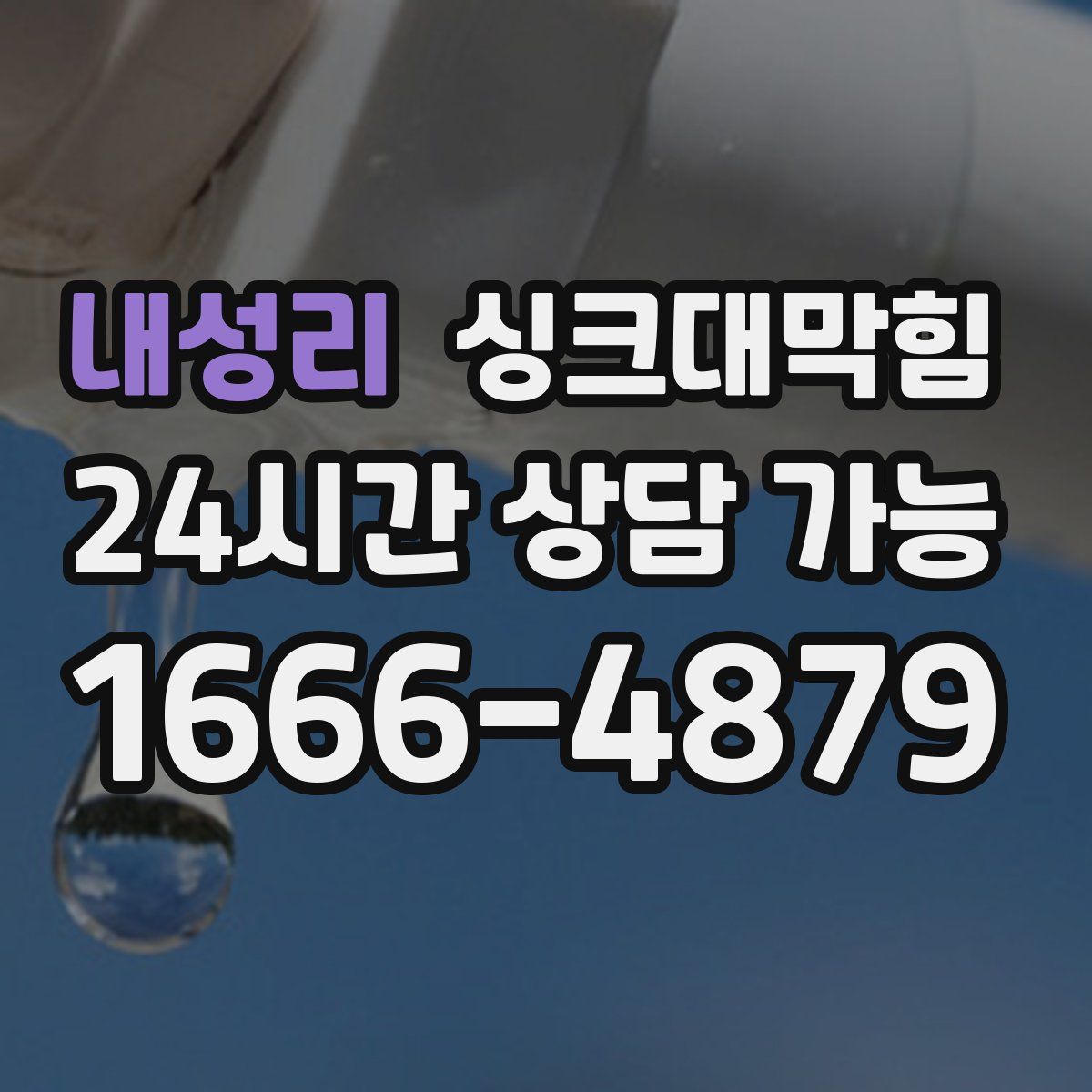 내성리 싱크대막힘
