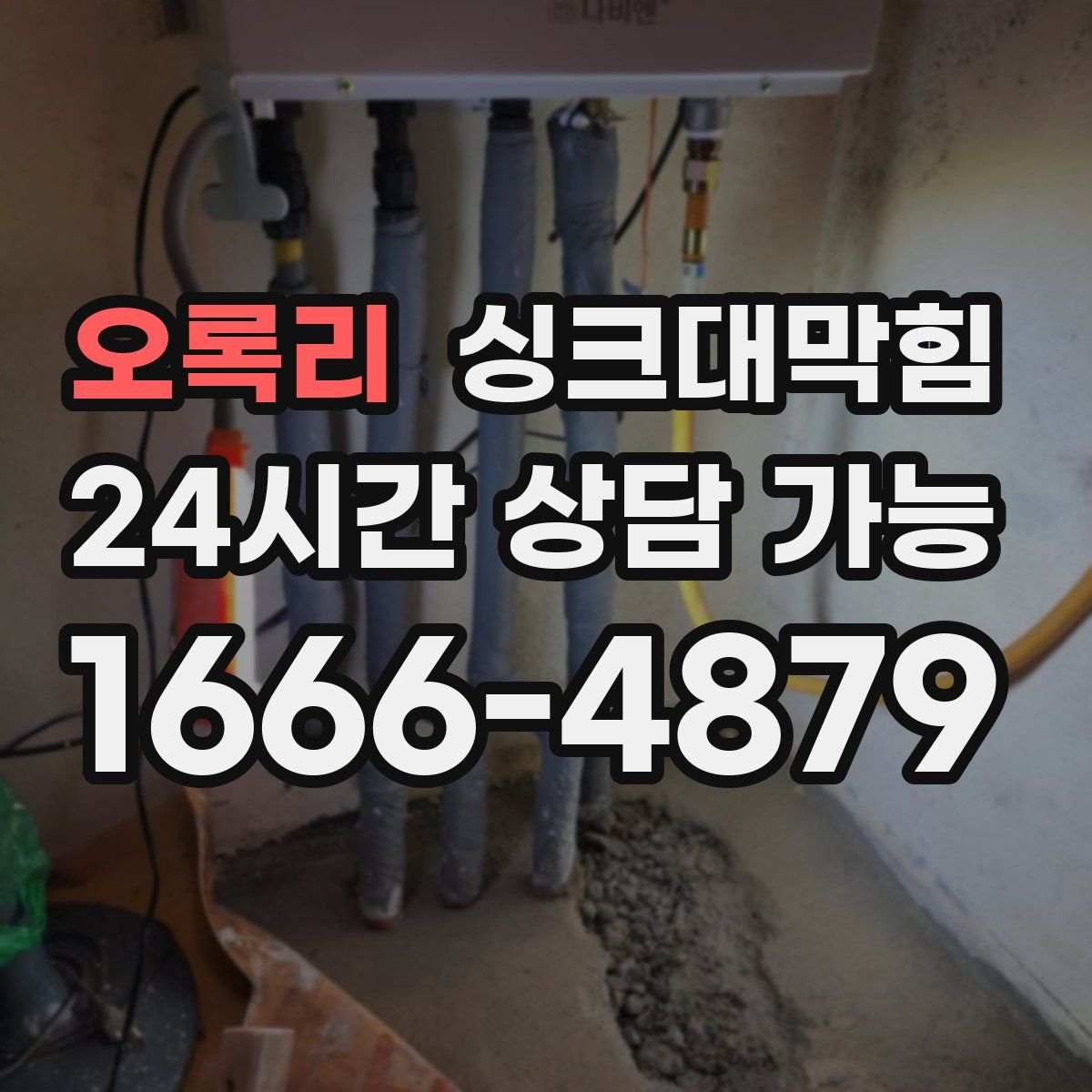 오록리 싱크대막힘