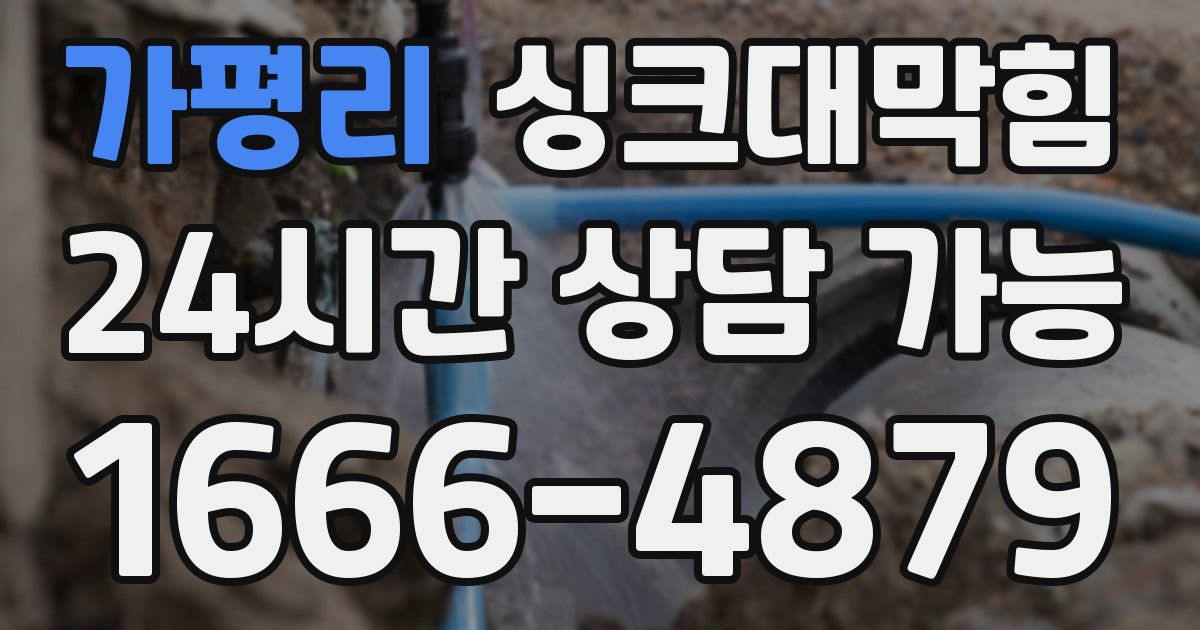 가평리 싱크대 뚫기