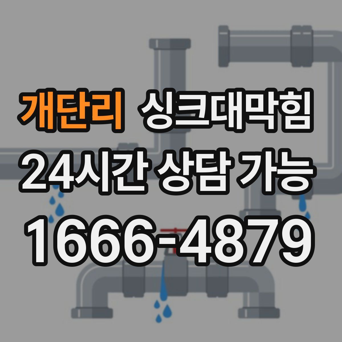 개단리 싱크대막힘
