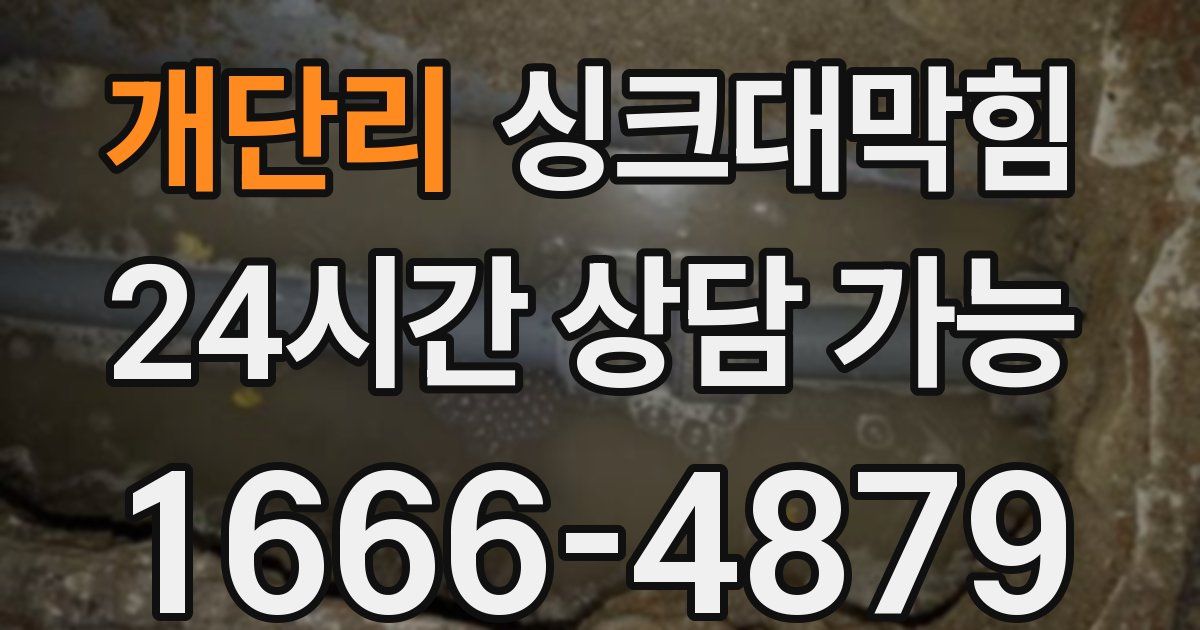 개단리 싱크대 뚫기
