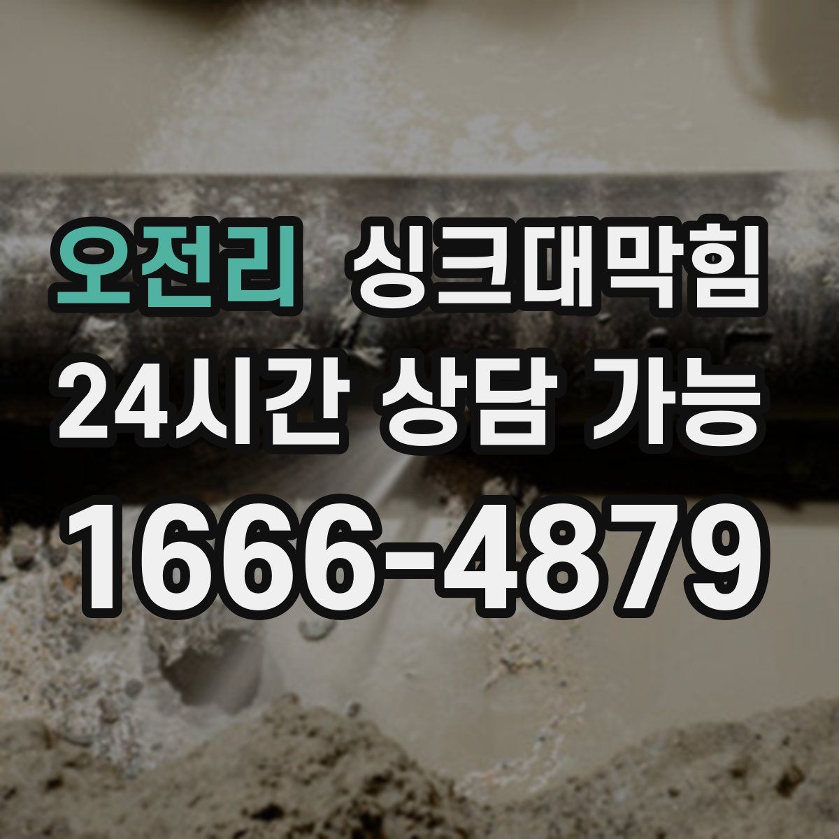 오전리 싱크대막힘