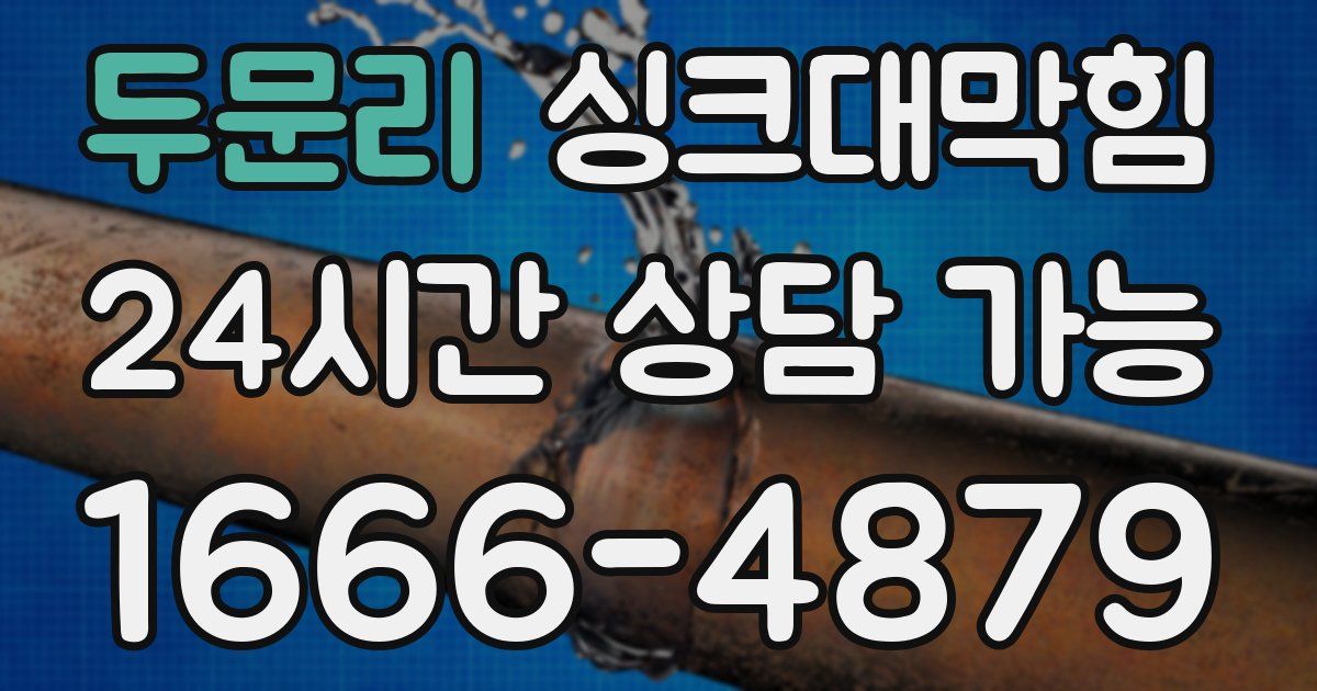 두문리 싱크대 뚫기