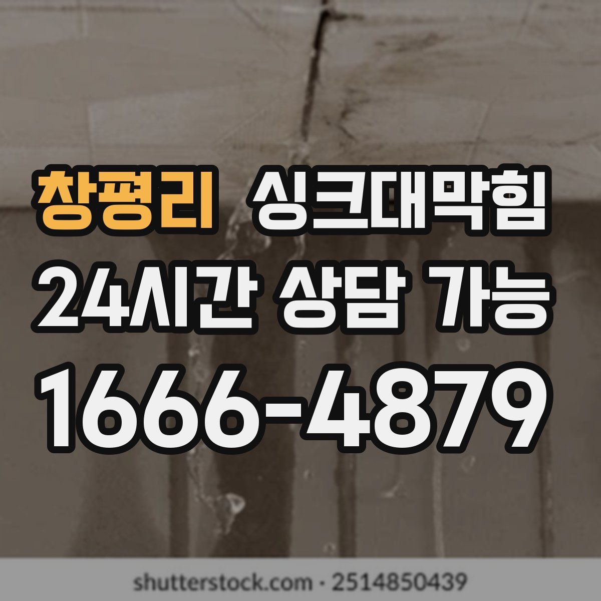 창평리 싱크대막힘