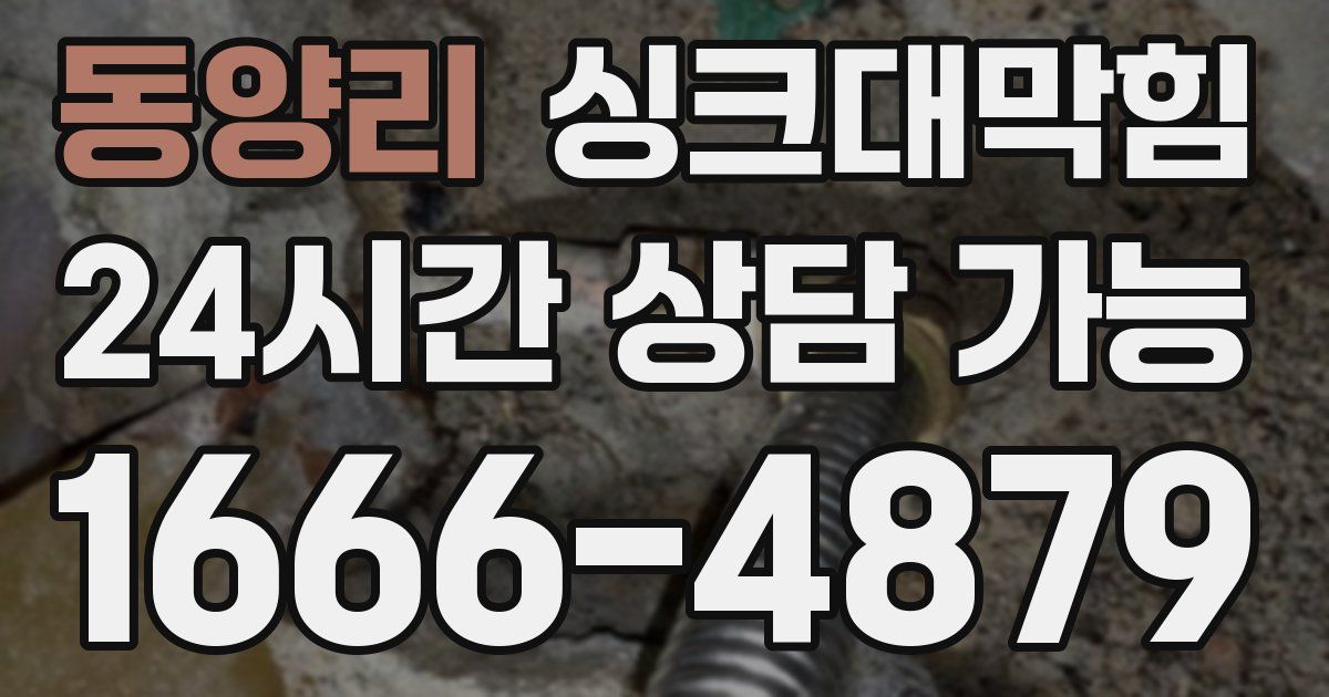 동양리 싱크대 뚫기