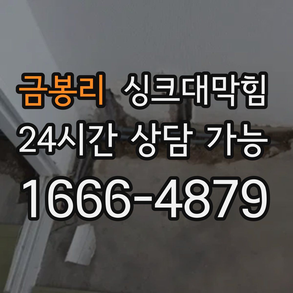 금봉리 싱크대막힘