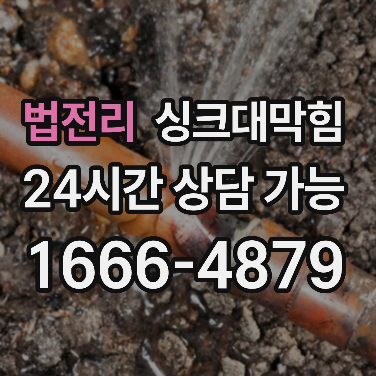 법전리 싱크대막힘