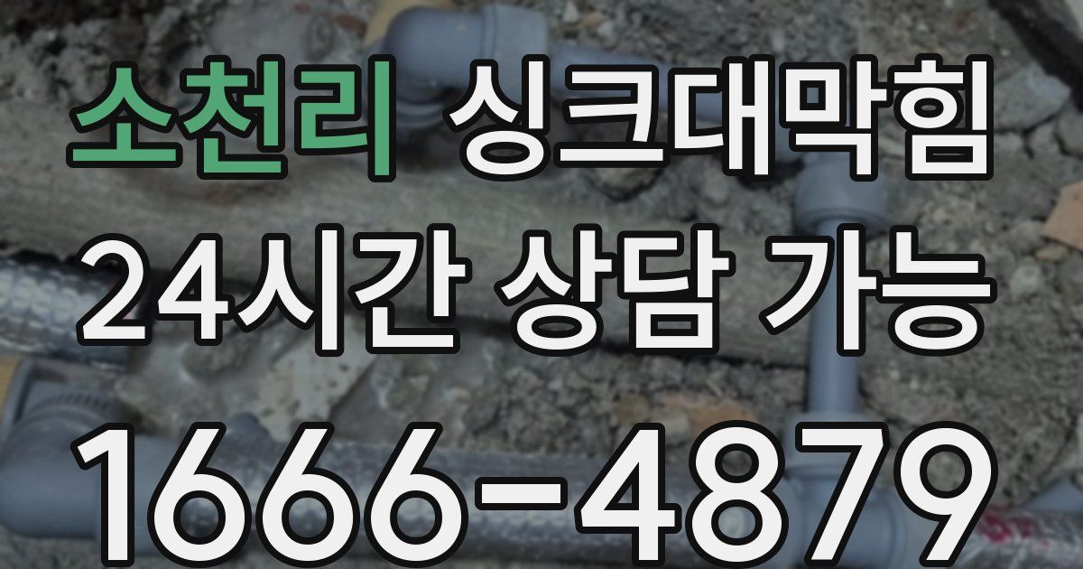 소천리 싱크대 뚫기