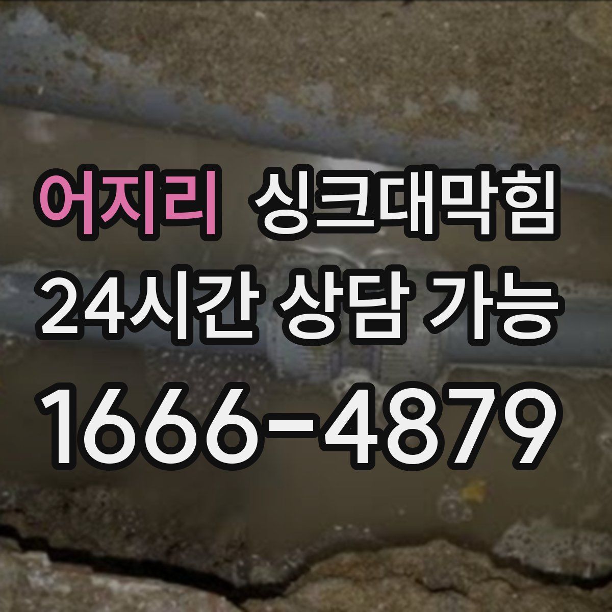 어지리 싱크대막힘