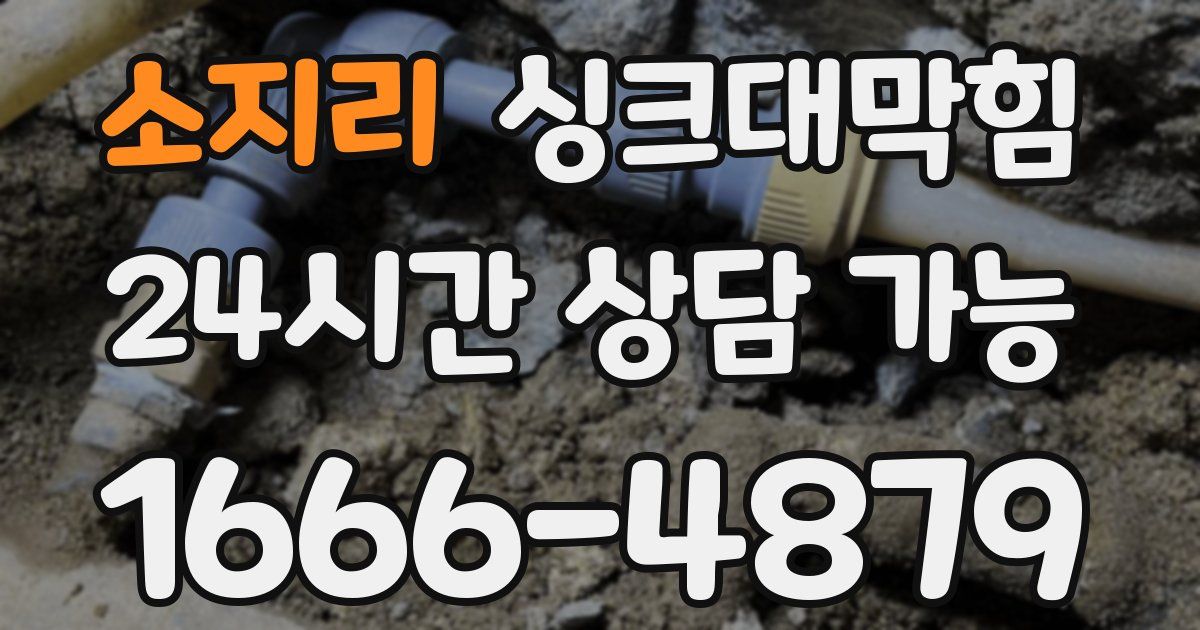 소지리 싱크대 뚫기