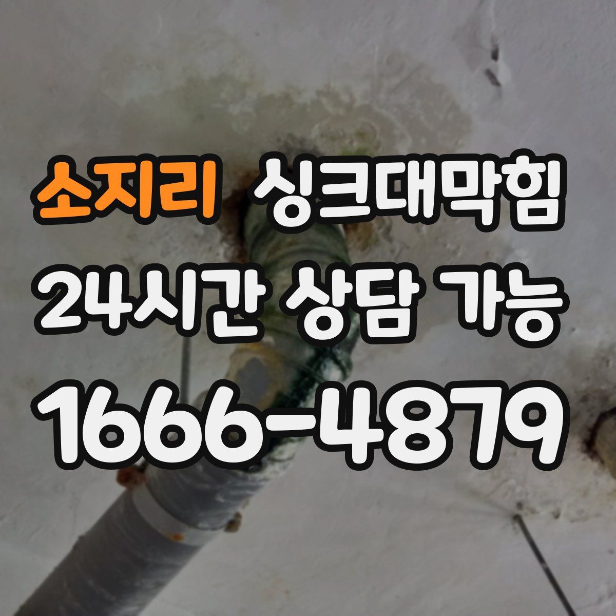 소지리 싱크대막힘