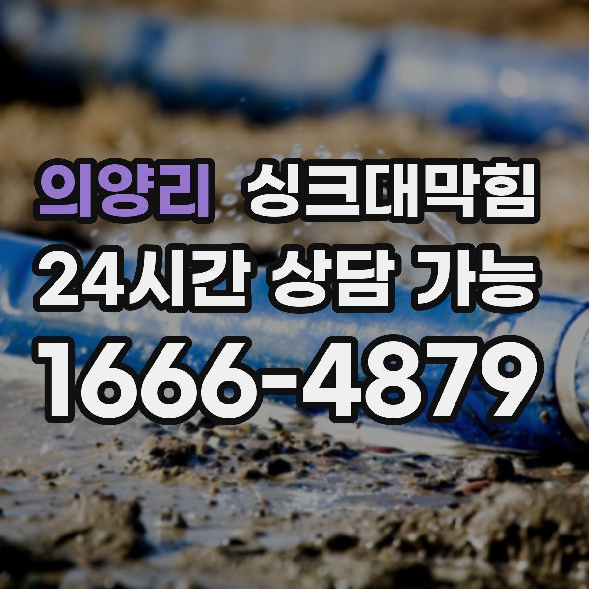 의양리 싱크대막힘