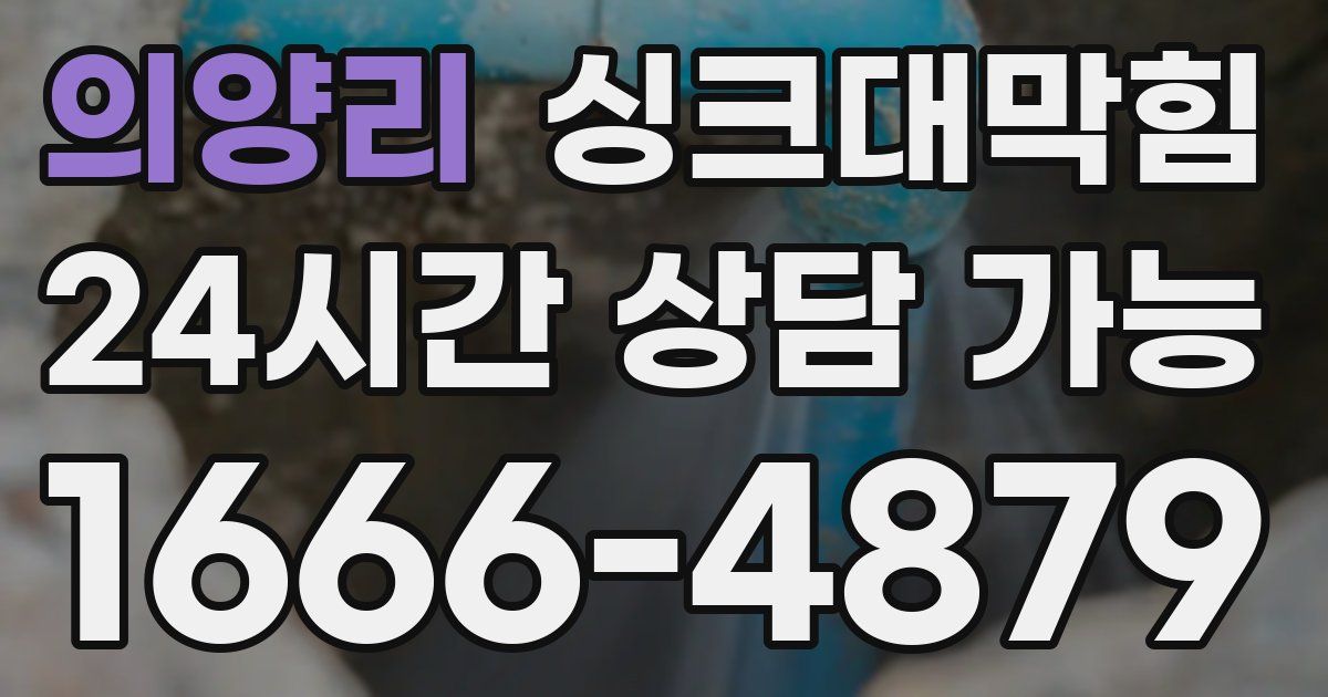 의양리 싱크대 뚫기