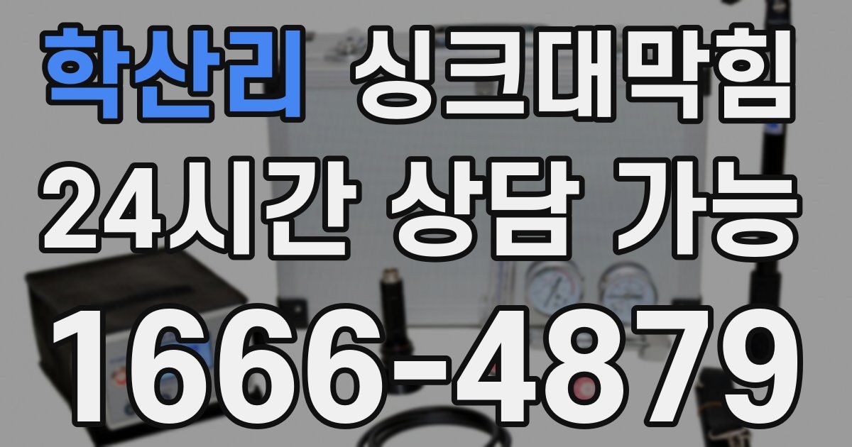 학산리 싱크대 뚫기