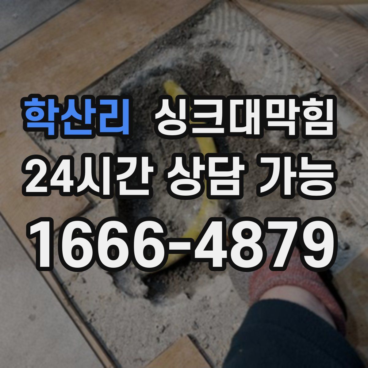 학산리 싱크대막힘