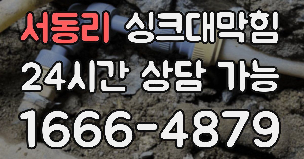 서동리 싱크대 뚫기
