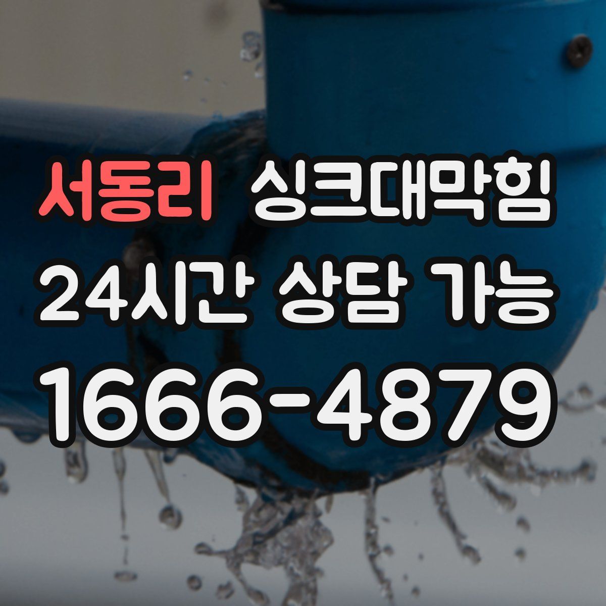 서동리 싱크대막힘