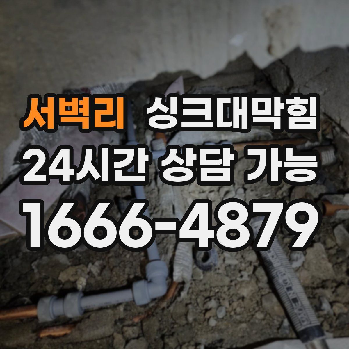 서벽리 싱크대막힘