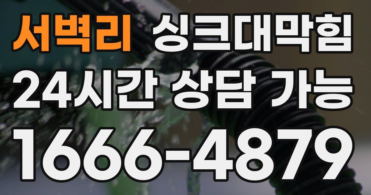 서벽리 싱크대 뚫기