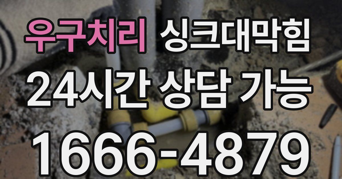 우구치리 싱크대 뚫기