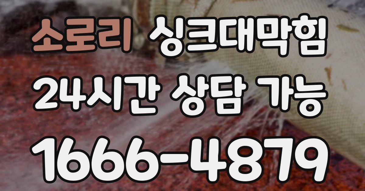 소로리 싱크대 뚫기